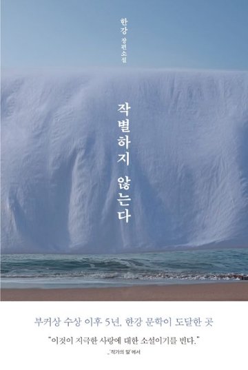 小説/別れを告げない 韓国版 ハン・ガン　韓国書籍の画像