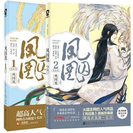 漫画/ 鳳囚凰(ほうしゅうおう) -1+2セット- 中国版　Huang Feng Prison  鳳求凰の画像
