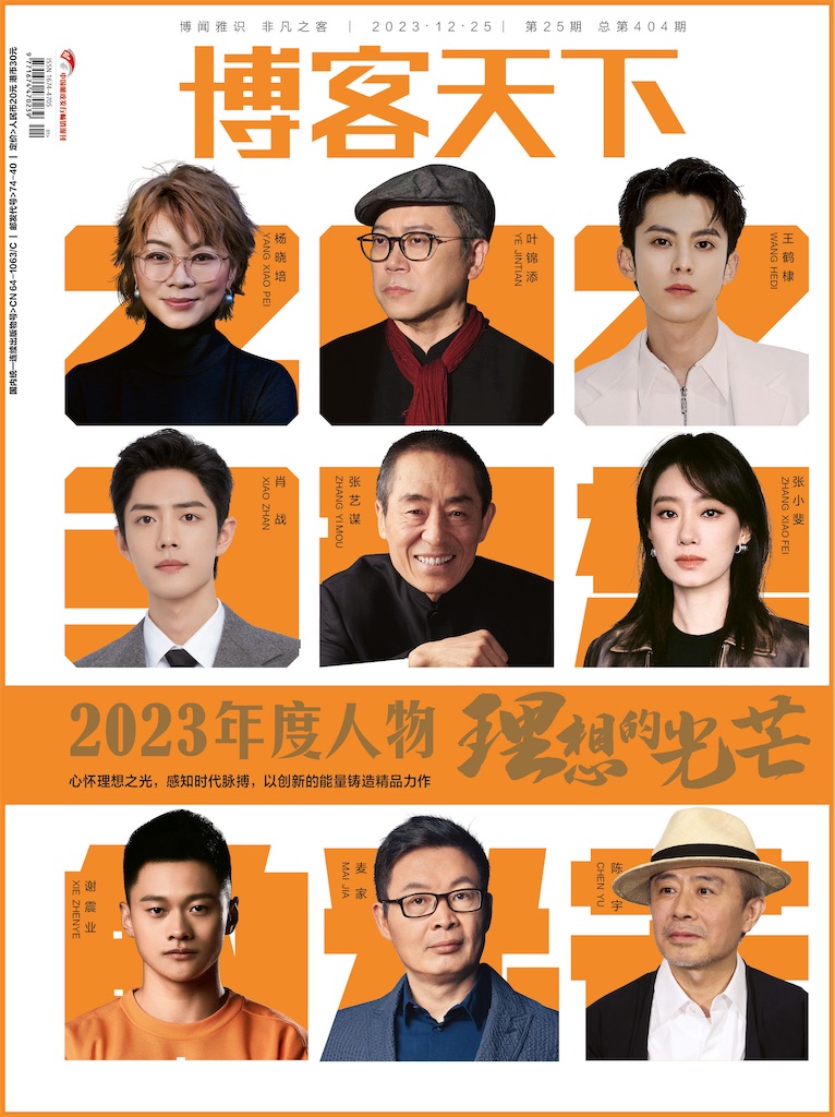 【メール便送料無料】雑誌/ 博客天下 2023年12月25日総第404期 中国版　肖戰（シャオ・ジャン）、王鶴棣（ワン・ホーディー/Dylan Wang）ほか、2023年の顔：表紙！記事掲載！ 中国雑の画像