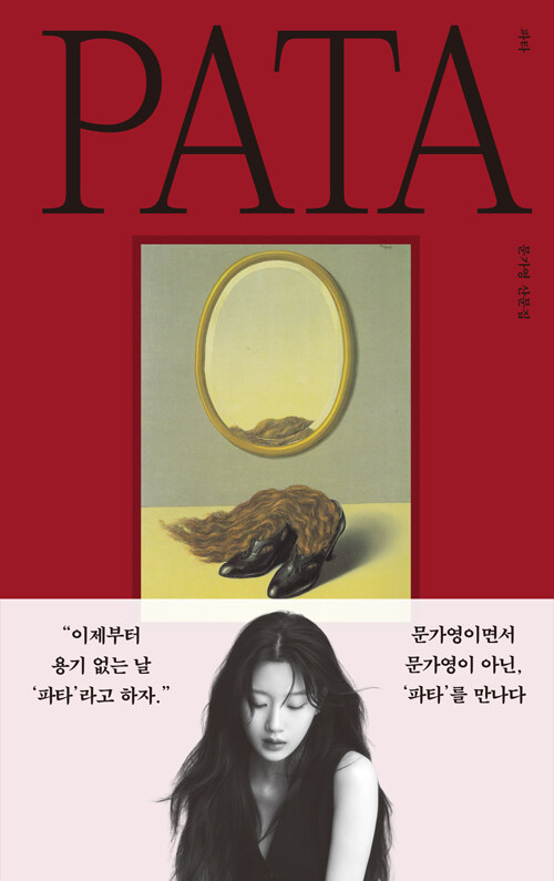 エッセイ/パタ PATA　韓国版　ムン・ガヨン　韓国書籍の画像