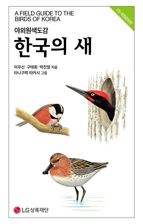 図鑑/韓国の鳥 　韓国版　イ・ウシン　韓国書籍画像
