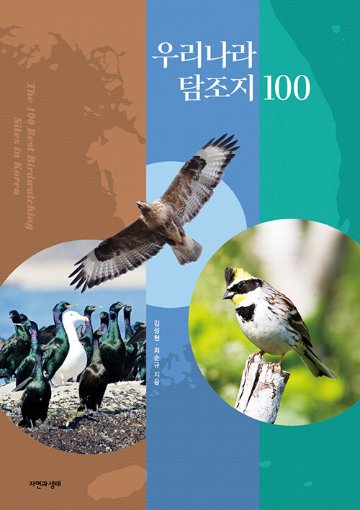 韓国の探鳥地100 　韓国版　キム・ソンヒョン　バードウォッチング　韓国書籍画像