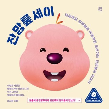 エッセイ/ジャンマンルプセイ　韓国版　チョン・ジウム　韓国書籍の画像