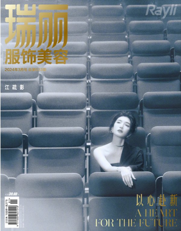 【メール便送料無料】雑誌/ 瑞麗服飾美容雜志 2024年3月 中国版　江疏影（ジャン・シューイン）：表紙！記事掲載！ Rayli Fashion & Beauty Ray レイ　中国雑誌の画像