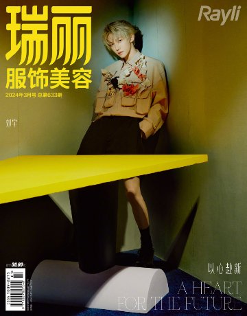 【メール便送料無料】雑誌/ 瑞麗服飾美容雜志 2024年3月 中国版　劉宇（リウ・ユー）：表紙4種類ランダム発送！記事掲載！ Rayli Fashion & Beauty Ray レイ　中国雑誌の画像