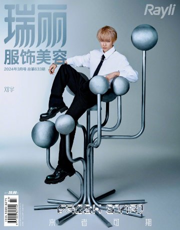 【メール便送料無料】雑誌/ 瑞麗服飾美容雜志 2024年3月 中国版　劉宇（リウ・ユー）：表紙4種類ランダム発送！記事掲載！ Rayli Fashion & Beauty Ray レイ　中国雑誌の画像