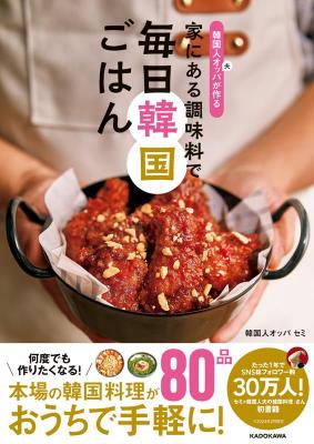 レシピ/ 韓国人オッパが作る 家にある調味料で 毎日韓国ごはん 日本版画像