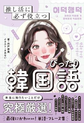 語学学習/ 推し活に必ず役立つ ぴったり韓国語 日本版　宍戸 奈美画像