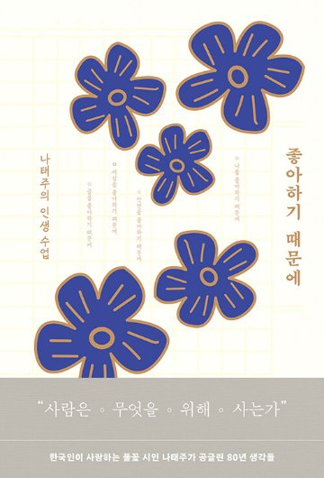 エッセイ/好きだから　韓国版　ナ・テジュ　韓国書籍の画像