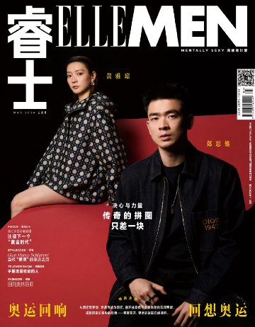 【メール便送料無料】雑誌/ ELLEMEN睿士 2024年3月 中国版　鄭思維（ジェン・スーウェイ）＆黄雅瓊（ホアン・ヤーチョン）：表紙！記事掲載！ エル・メン　中国雑誌 CHINA MAGAZINEの画像