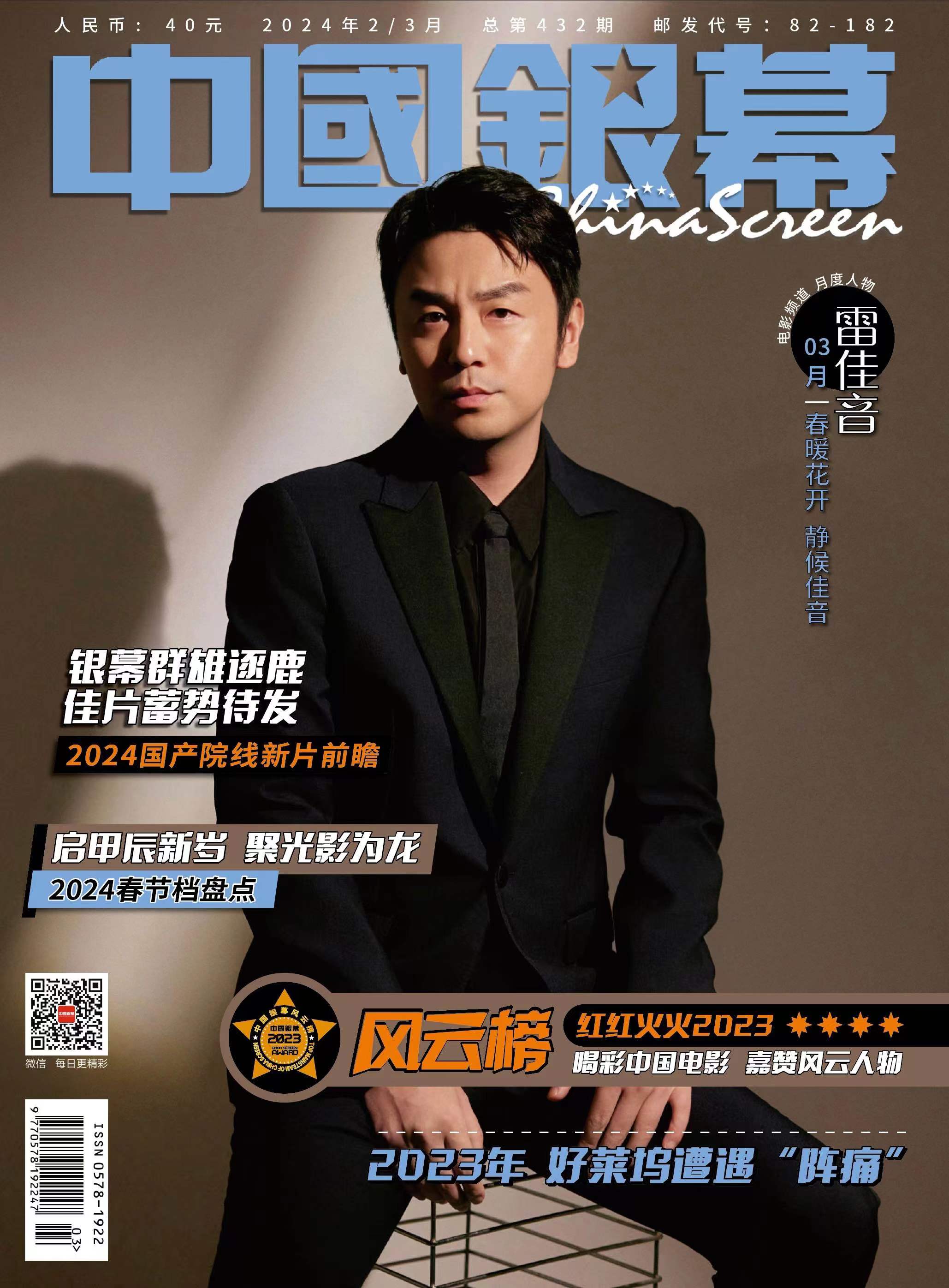 【メール便送料無料】雑誌/ 中國銀幕雑志 2024年2-3月合刊総第432期 中国版　雷佳音（レイ・ジャーイン）：表紙！記事掲載！ CHINA SCREEN　中国銀幕雑誌画像