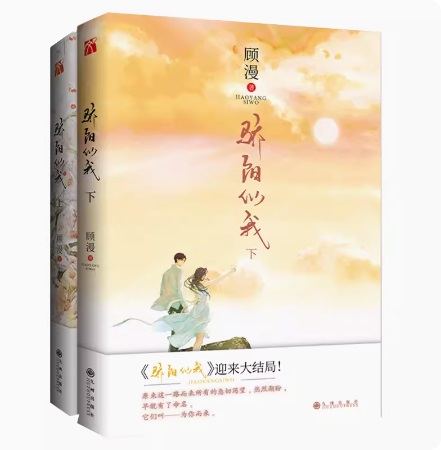 ドラマ小説/ 驕陽似我（全二冊） 中国版　顧漫　グーマン　中国書籍画像