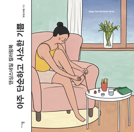 ぬり絵/とても単純でささやかな喜び　韓国版　ダンシングスネイル　カラーリングブック　韓国書籍画像