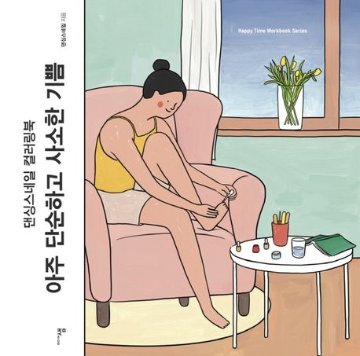 ぬり絵/とても単純でささやかな喜び　韓国版　ダンシングスネイル　カラーリングブック　韓国書籍画像