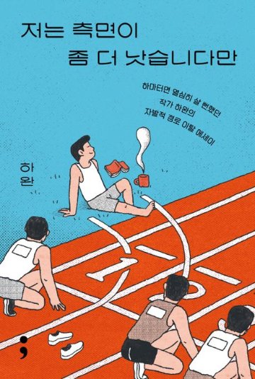 エッセイ/私は横顔がもう少しマシなんですが＜修正増補版＞　韓国版　ハ・ワン　今日も言い訳しながら生きてます　韓国書籍の画像