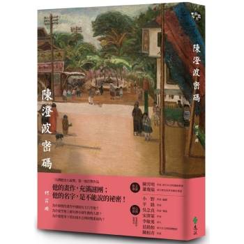 小説/ 陳澄波密碼 台湾版　柯宗明　陳澄波を探して 消された台湾画家の謎　台湾書籍画像