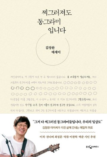 エッセイ/ 歪んでも丸です　韓国版　キム・チャンワン　韓国書籍画像