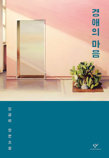 小説/敬愛の心　韓国版　キム・グミ　韓国書籍画像