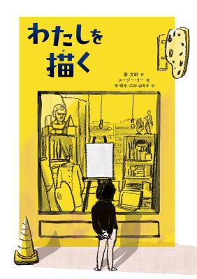絵本/ わたしを描く 日本版　曹文軒　スージー・リー画像