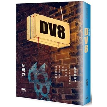 小説/ DV8：私家偵探2 台湾版　 紀蔚然　DV8 台北プライベートアイ2　PRIVATE EYES　台湾書籍画像