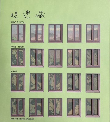 絵本/ 捉迷藏（華語版） 台湾版　鄒駿昇　HIDE&SEEK　かくれんぼ　台湾書籍画像