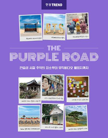 旅行ガイド/THE PURPLE ROAD　練習生時代の思い出の場所から、ミュージックビデオの撮影地まで　韓国版 韓国旅行 ザ・パープルロード　BTS　防弾少年団　韓国書籍画像