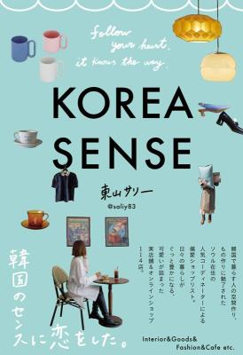 ガイドブック/ KOREA SENSE 日本版　韓国　東山サリー　コリアセンス画像