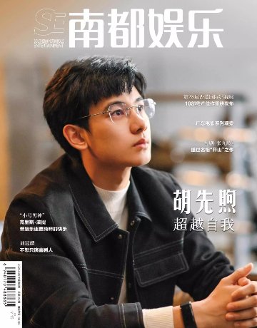 【メール便送料無料】雑誌/ 南都娯樂周刊雜誌 2024年3月 中国版　胡先煦（フー・シェンシュー）：表紙！記事掲載！ 南都娯楽　中国雑誌画像