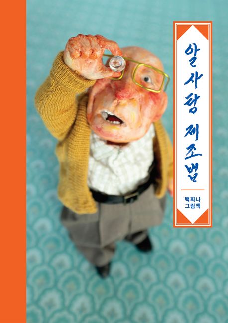 絵本/あめだまのつくりかた 韓国版 ペク・ヒナ　韓国書籍画像