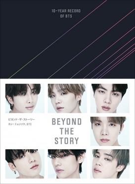 BEYOND THE STORY ビヨンド・ザ・ストーリー：10-YEAR RECORD OF BTS 【２刷】日本版　カン・ミョンシク　防弾少年団の画像