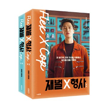 シナリオ/財閥 x 刑事 台本集＜上下/全2冊セット＞韓国版 キム・バダ　韓国書籍の画像