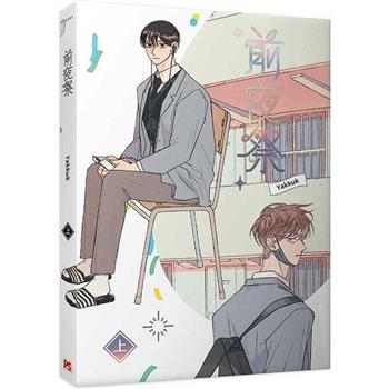 漫画/ 前夜祭（全二冊）台湾版 Yakkuk ヤックク BL ボーイズラブ BOYS