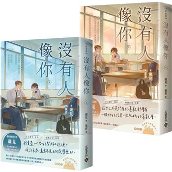 ドラマ小説/ 沒有人像你 （全二冊） 台湾版　歳見　台湾書籍画像