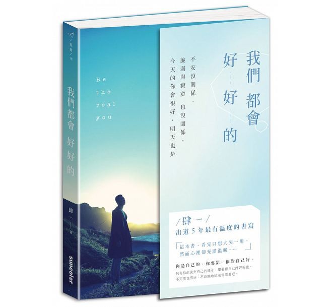 フォトエッセイ/我們都會好好的：不安沒關係，脆弱與寂寞也沒關係，今天的你會很好，明天也是 台湾版　肆一(Si Yi)の画像