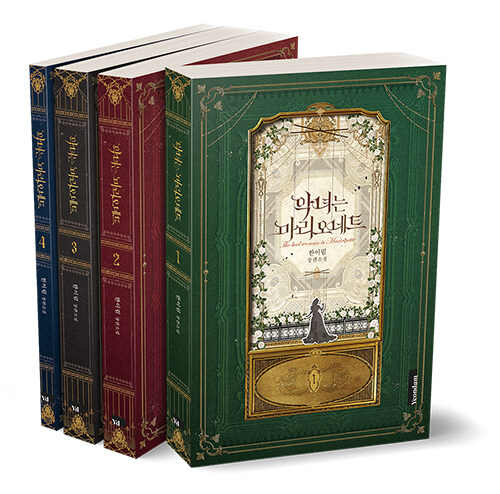 小説/悪女はマリオネット＜全4冊セット＞ 韓国版 ハン・イリム 韓国