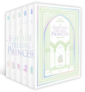 小説/公女様は未来を見通す＜全5冊セット＞　韓国版　Saidin　韓国書籍の画像