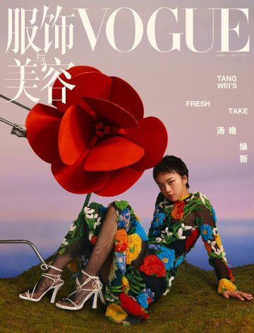 【メール便送料無料】雑誌/ 服飾與美容Vogue 2024年4月刊 中国版　湯唯（タン・ウェイ）：表紙！記事掲載！ ヴォーグ　中国雑誌画像