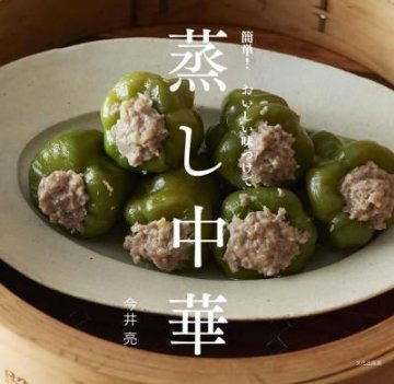 レシピ/ 蒸し中華 簡単！ おいしい味つけで 日本版画像