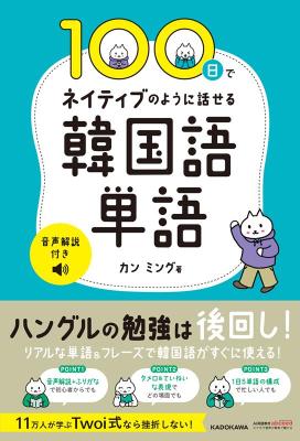 語学学習/ 100日でネイティブのように話せる韓国語単語 音声解説付き 日本版　カン・ミング　ハングル画像