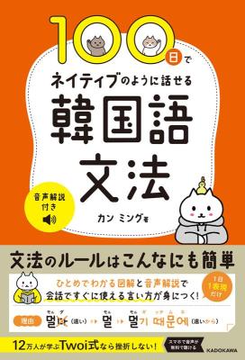 語学学習/ 100日でネイティブのように話せる韓国語文法 音声解説付き 日本版　カン・ミング　ハングルの画像