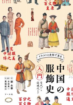 中国の服飾史入門 古代から近現代まで 日本版画像