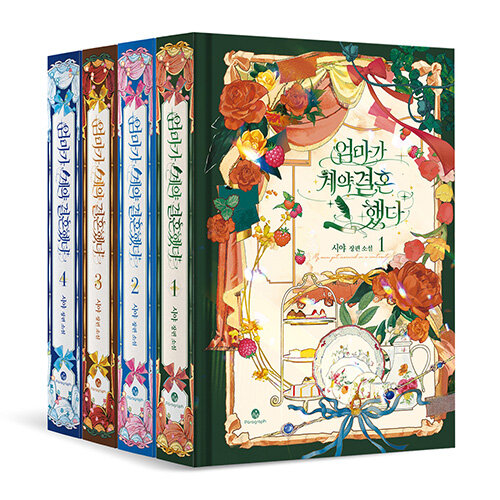 小説/母が契約結婚しました＜全4冊セット＞　韓国版　Siya　韓国書籍の画像