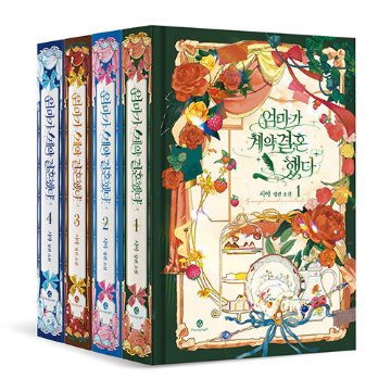 小説/母が契約結婚しました＜全4冊セット＞　韓国版　Siya　韓国書籍の画像