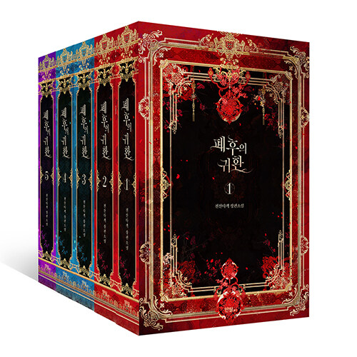 小説/廃后の帰還＜全5冊セット＞　韓国版　千山茶客　韓国書籍の画像