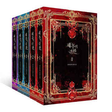 小説/廃后の帰還＜全5冊セット＞　韓国版　千山茶客　韓国書籍の画像