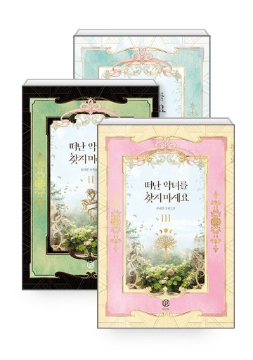 小説/濡れ衣悪女ですが、これからは守られます＜全3冊セット＞　韓国版　danryhan　韓国書籍画像