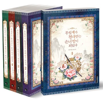 小説/名門一族の嫌われ娘になりました＜全5冊セット＞　韓国版　MaruByeol　韓国書籍画像