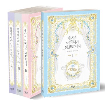 小説/勇者の母親になります＜全4冊セット＞　韓国版　Ellianyang　韓国書籍画像