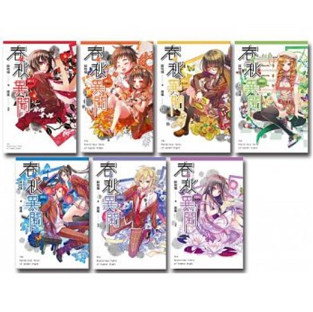 小説/ 春秋異聞（第1?7巻/完） 台湾版　醉琉璃　夜風　ライトノベルの画像