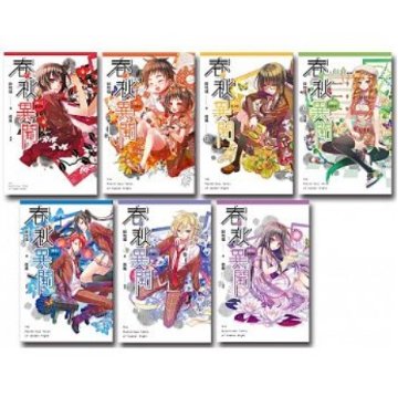 小説/ 春秋異聞（第1?7巻/完） 台湾版　醉琉璃　夜風　ライトノベルの画像